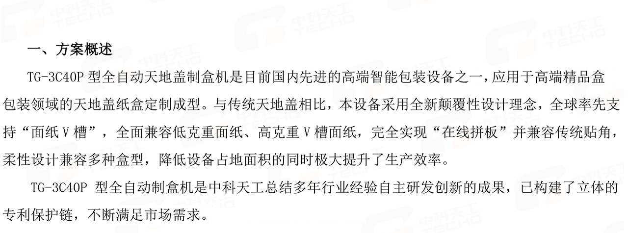 06全自動(dòng)天地蓋制盒線(xiàn)方案書(shū)02.jpg