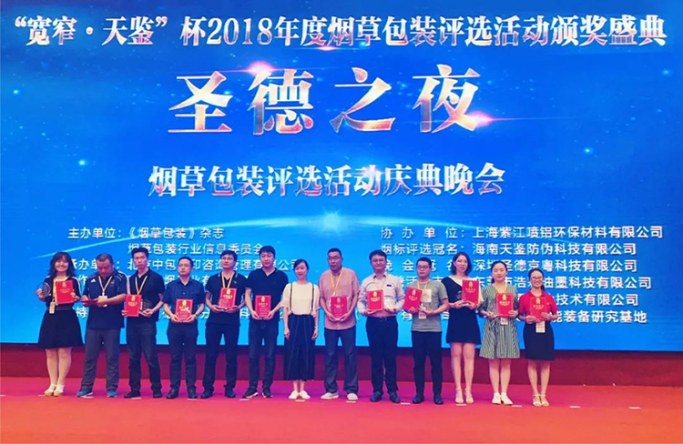 中科天工榮獲“2018年度優(yōu)質(zhì)煙包供應商”榮譽稱號04.jpg