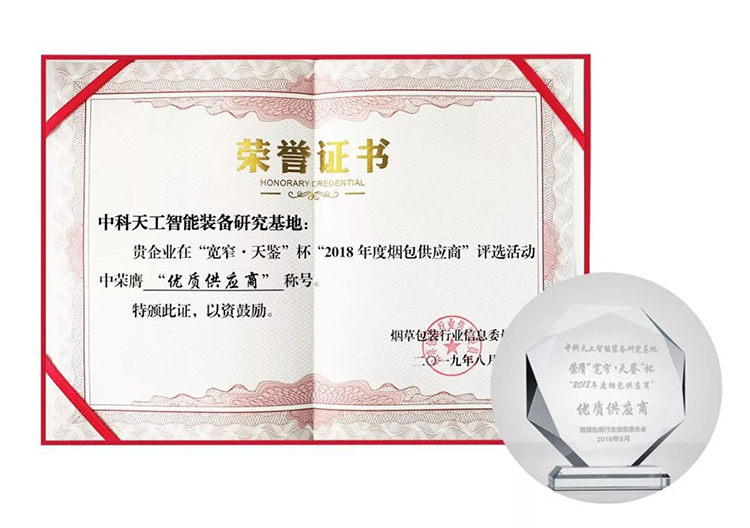 中科天工榮獲“2018年度優(yōu)質(zhì)煙包供應商”榮譽稱號05.jpg
