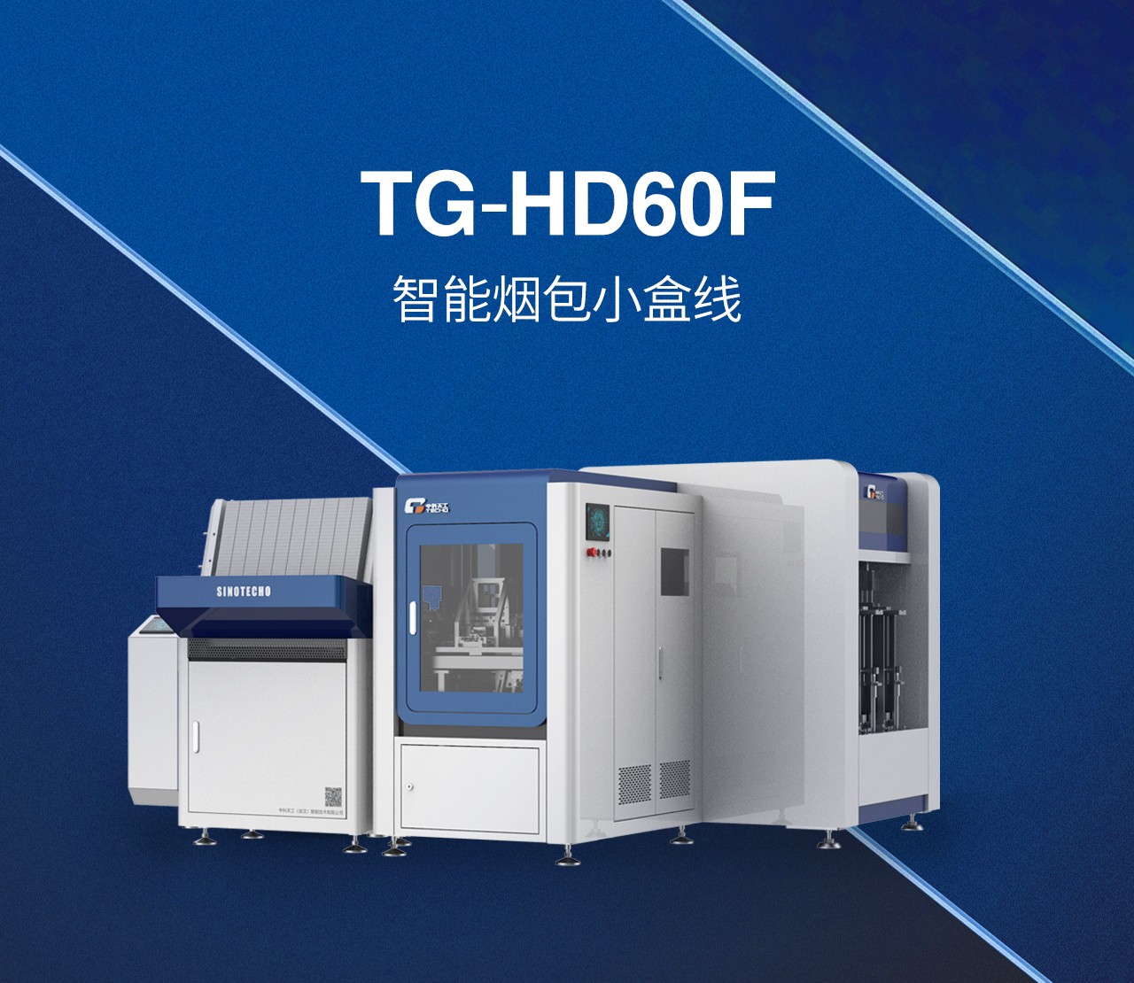 TG-HD60F智能煙包小盒后道線_01.jpg