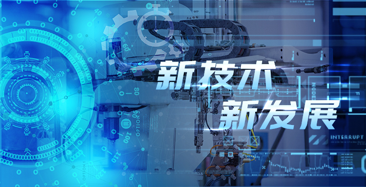 新技術(shù)、新發(fā)展—淺談智能制造包裝行業(yè)新技術(shù)及其發(fā)展趨勢(shì)?.jpg